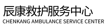 新晃辰康救护车出租